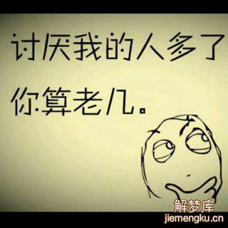 梦见最讨厌的人是什么意思