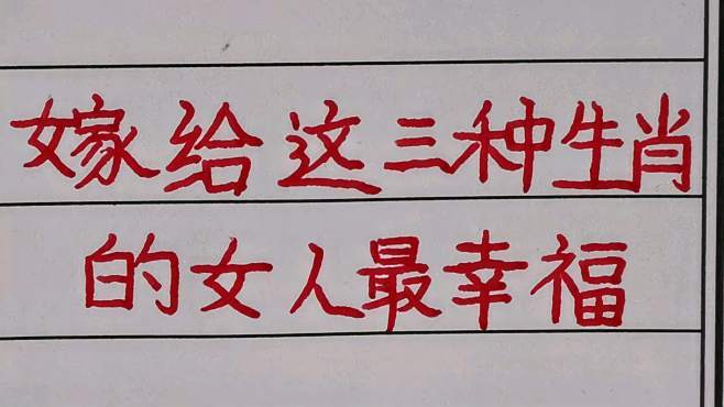 能嫁给这几个生肖的女人