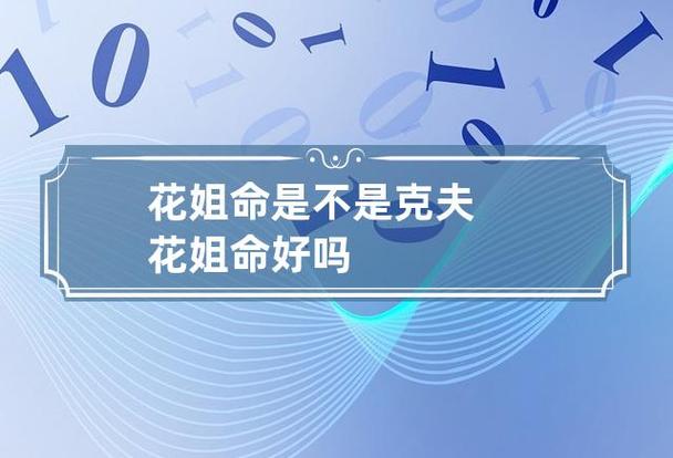 花姐命是不是克夫