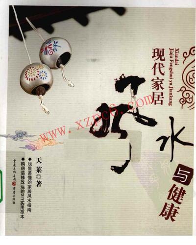 现代家居风水与健康