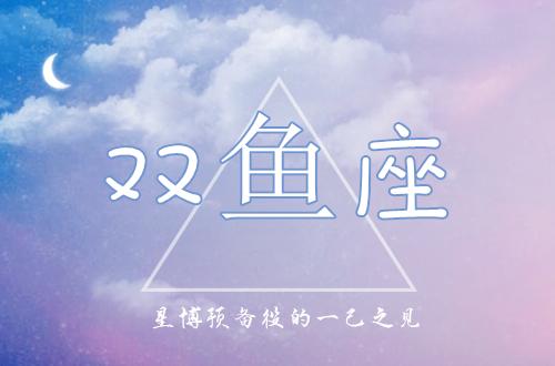 2020年双鱼座运势,2020鼠年1月星座运势解析