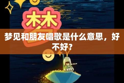 梦见别人唱歌是什么意思