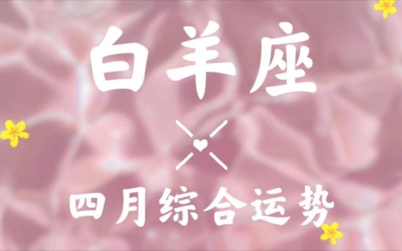 白羊座2019年4月运势
