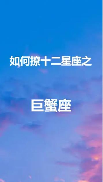 轻松撩到巨蟹男的星座