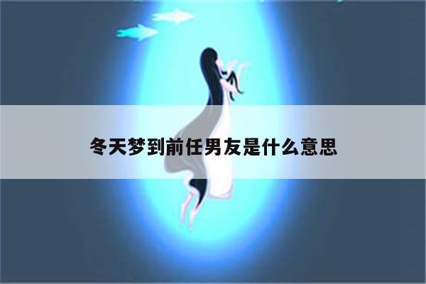突然梦到前任预示着什么