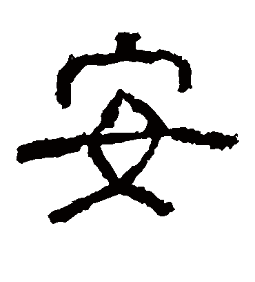 姓丁带安字的男孩名字两个字