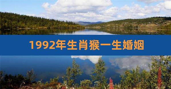 1992年生肖猴一生婚姻
