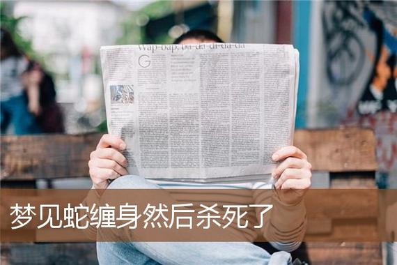 梦见蛇缠身被人杀是什么意思