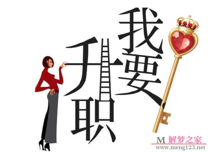 梦见升职,梦见升官