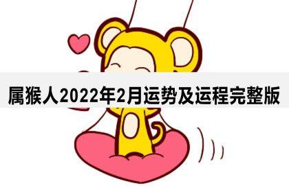世外高人透露:2022年2月属猴的人什么运最好