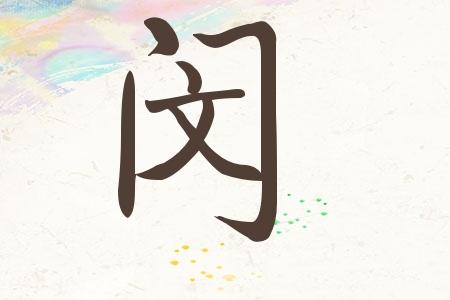 2021属牛男宝宝闵姓大气100分名字推荐