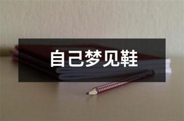 梦见自己做鞋