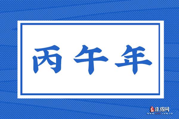 丙午年是什么意思