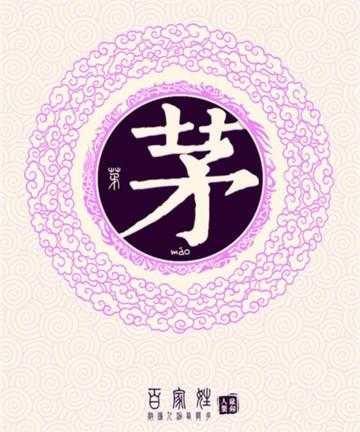 茅姓男孩名字寓意好