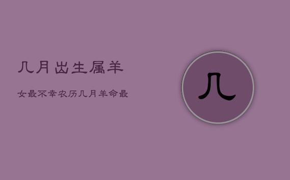 几月出生属羊女最不幸
