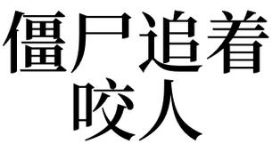 梦见僵尸咬人还追我什么征兆