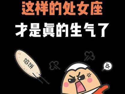 这样的处女座,才是真的生气了