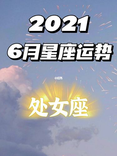 2021年6月处女座工作运怎么样