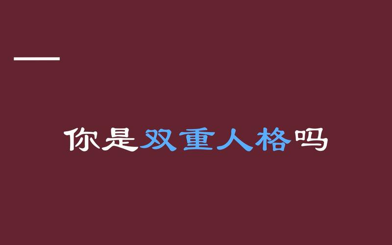 你会不会有双重人格呢