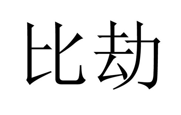 比劫是什么意思解释