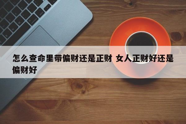 女人正财好还是偏财好