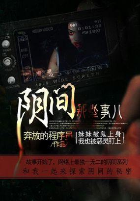 阴间管着阳间事,做事一定要谨慎!