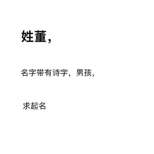 男孩子姓董的应该取什么名字好听霸气有内涵