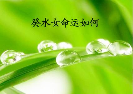 癸水女性的魅力