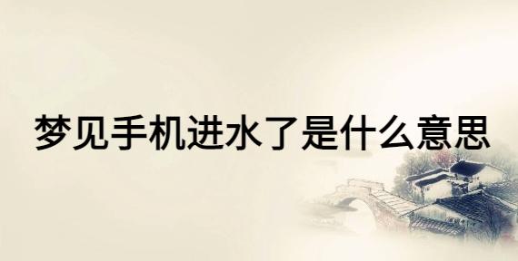 梦见手机 梦见手机掉水里了是什么意思