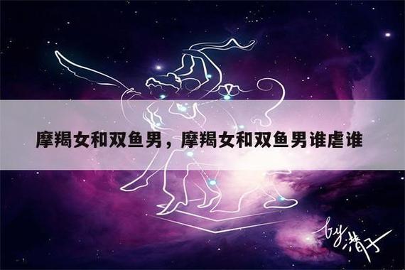 摩羯女对双鱼男的吸引力