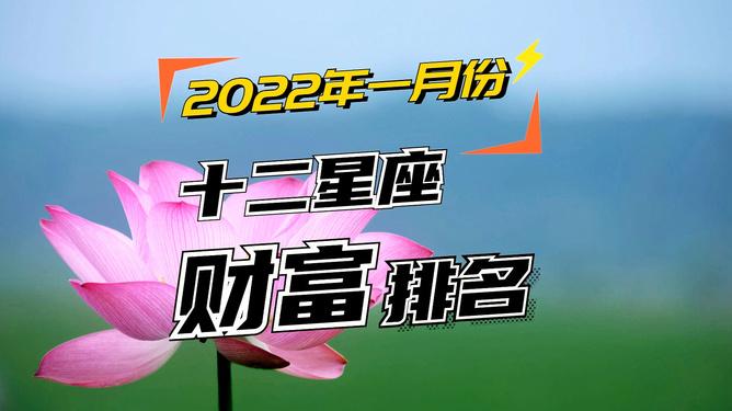 1月财运最好的星座2022年