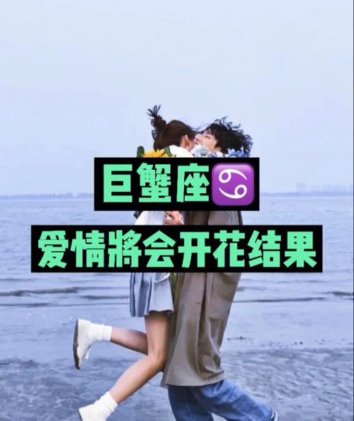 巨蟹座的爱情会弄假成真吗?