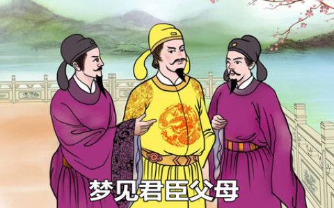 梦见君臣