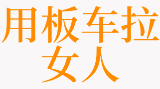 梦见板车是什么意思