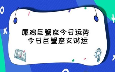 属鸡巨蟹女适合什么工作,属鸡巨蟹座女生命运?