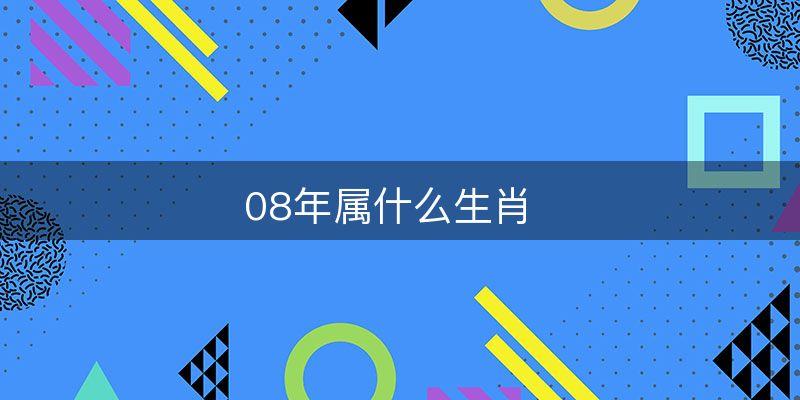 2008年出生的人是什么生肖