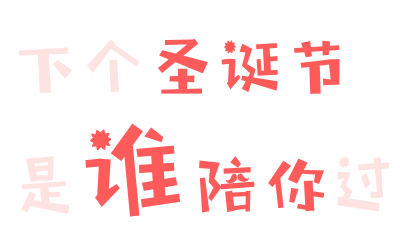 下个圣诞节是谁陪你过