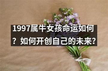 97年属牛女一生命运如何