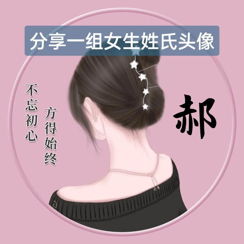 女孩姓郝单字