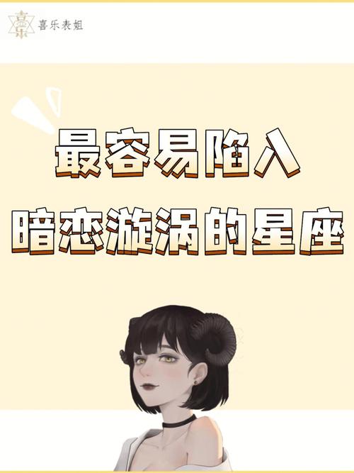 十二星座容易陷入哪种爱情漩涡
