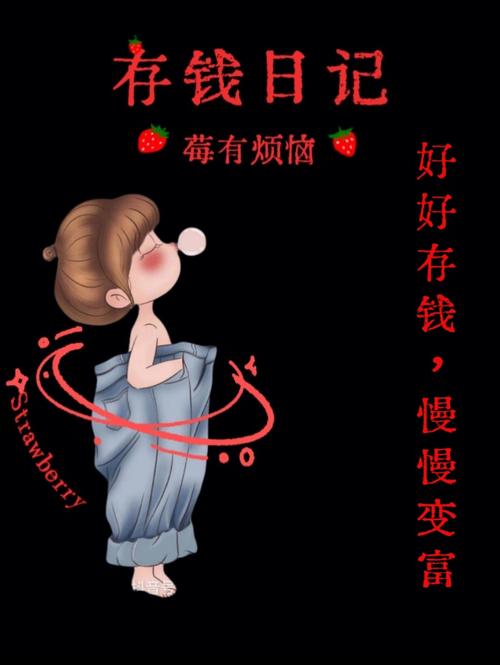 攒钱是一件快乐的事情吗