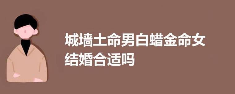 城墙土命男白蜡金命女结婚合适吗