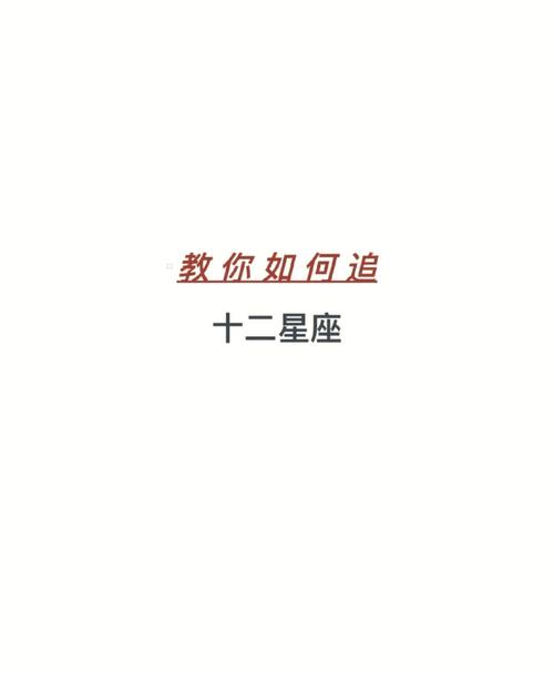 如何才能让十二星座快乐起来