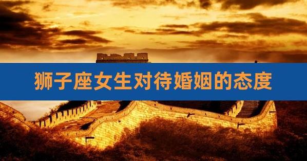 狮子女对待结婚的态度