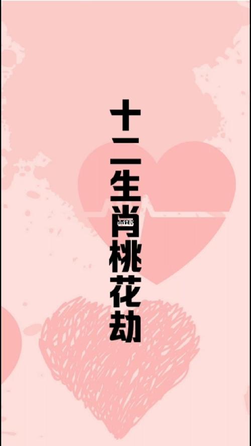 易招桃花劫的生肖