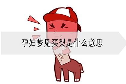 孕妇梦见梨是男孩女孩