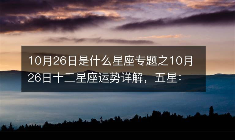 10月26号星座