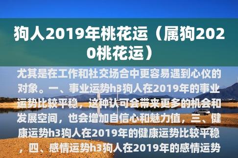 2019年8月属狗的人桃花运怎么样,如何提升桃花运