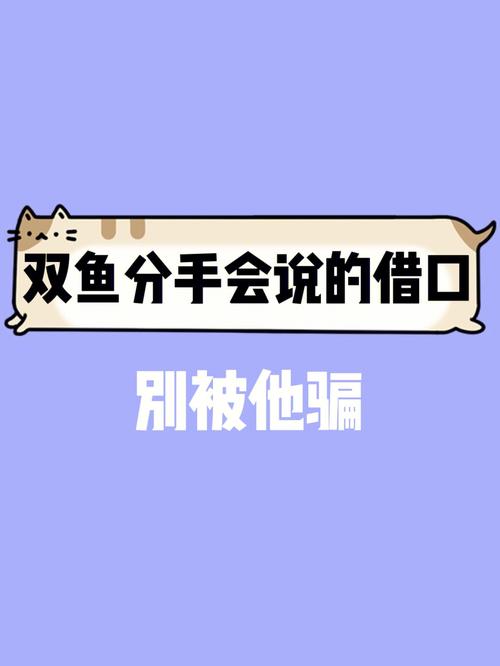 双鱼座男的分手说狠话