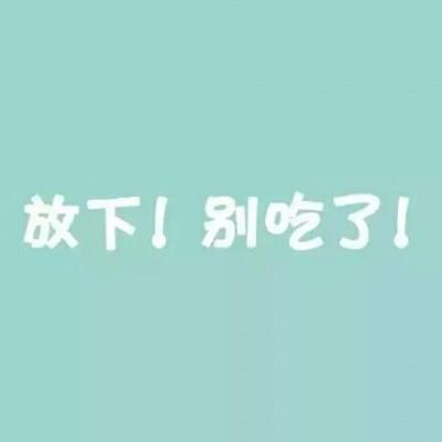 你的减肥决心有多大